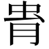 𧉎