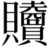 𧹎