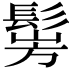 𩭎