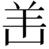 𫅎