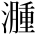 𬉎