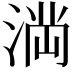 𭱎