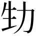 𠡏