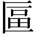 𠥏