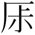 𠩏
