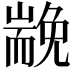 𡽏