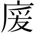 𢉏