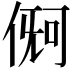 𪝏