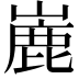 𪩏