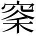 𫁏