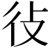 𫹏