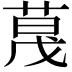 𬝏