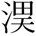 𭱏