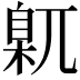 𡰈