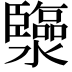 𤄈