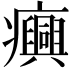 𤼈