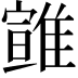 𩀈