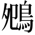 𪀈