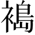 𫌈