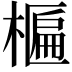 𬄈