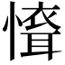 𢡐