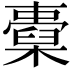 𣝐