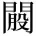 𨵐