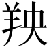 𫅐