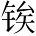 𬭐