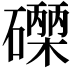 𮁐