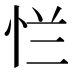 𰑐