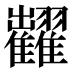 𱁐