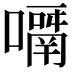 𡁑