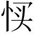 𢙑