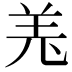 𦍑