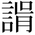 𧩑