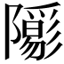 𨽑