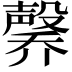 𪵑