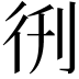 𫹑