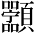 𬱑