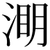 𭱑