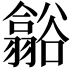 𮙑