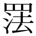 𰭑