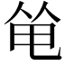 𠉒