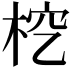 𣑒