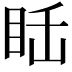 𥅒
