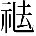 𥙒