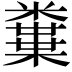𥽒