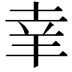 𦍒