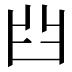 𦥒